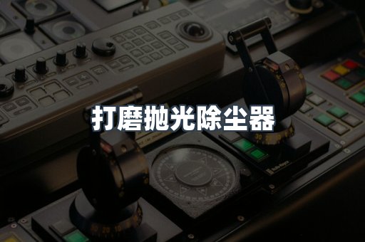 打磨抛光除尘器