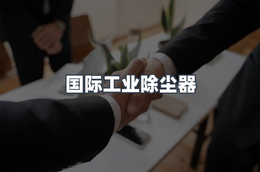 国际工业除尘器