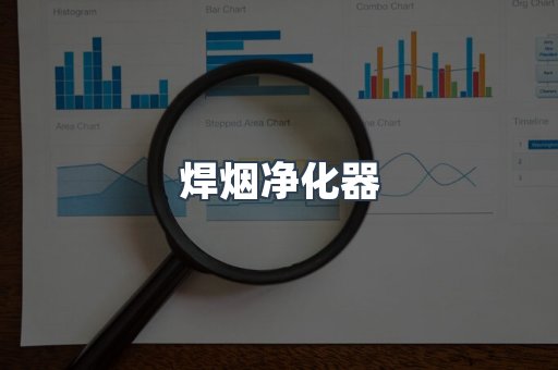 焊烟净化器